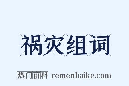 祸灾组词是什么意思的图片